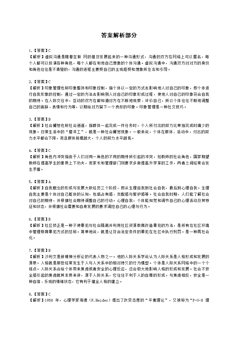 心理咨询师基础知识社会心理学知识含解析.docx第22页