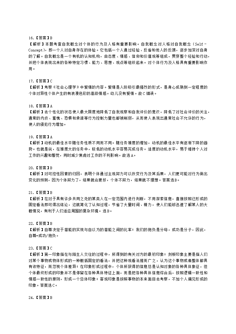 心理咨询师基础知识社会心理学知识含解析.docx第24页