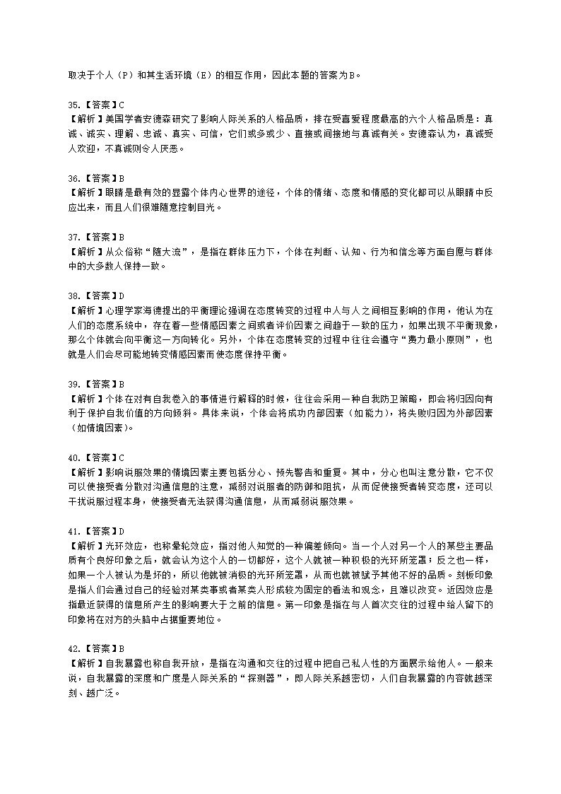 心理咨询师基础知识社会心理学知识含解析.docx第26页