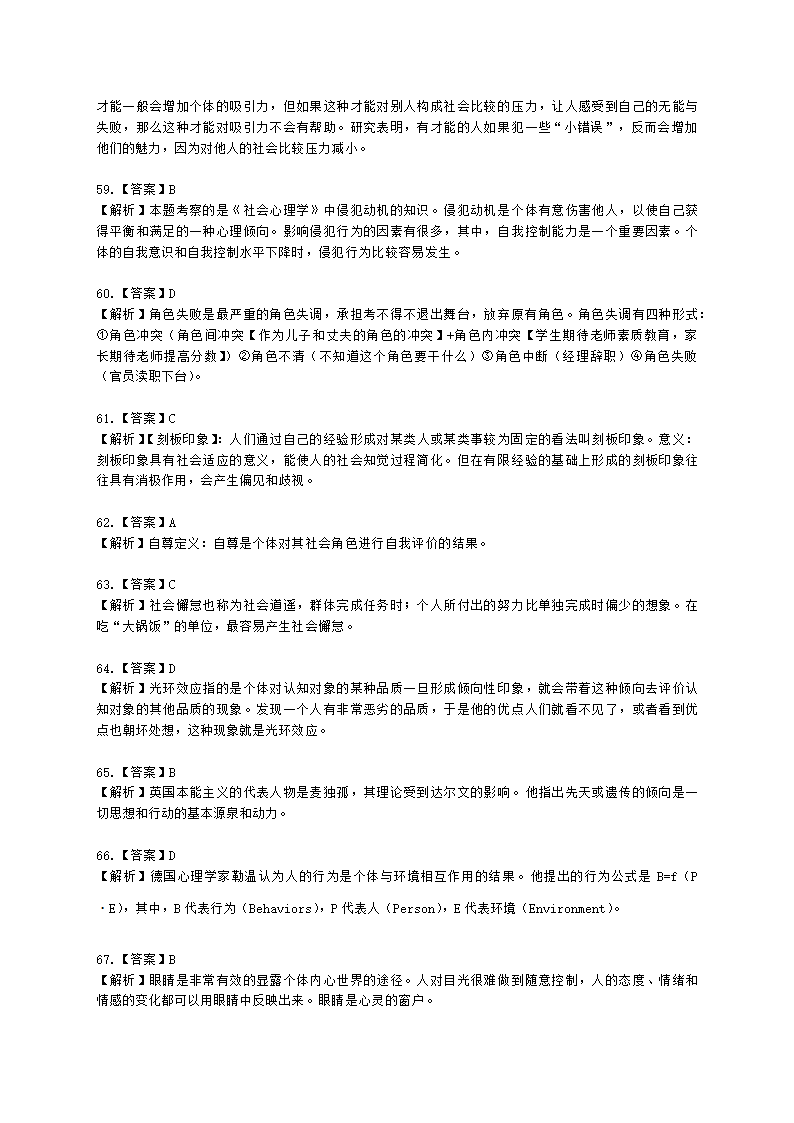 心理咨询师基础知识社会心理学知识含解析.docx第29页