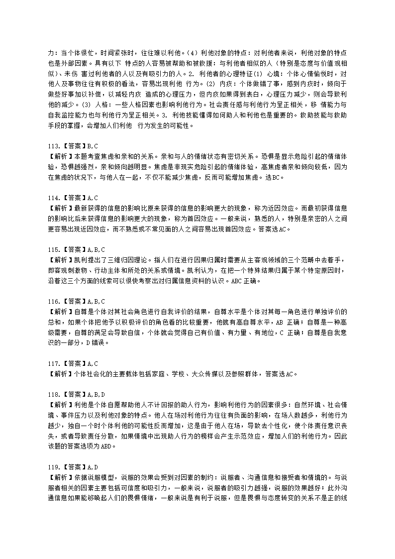 心理咨询师基础知识社会心理学知识含解析.docx第35页