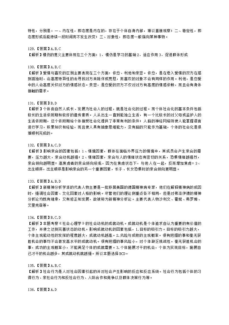 心理咨询师基础知识社会心理学知识含解析.docx第37页