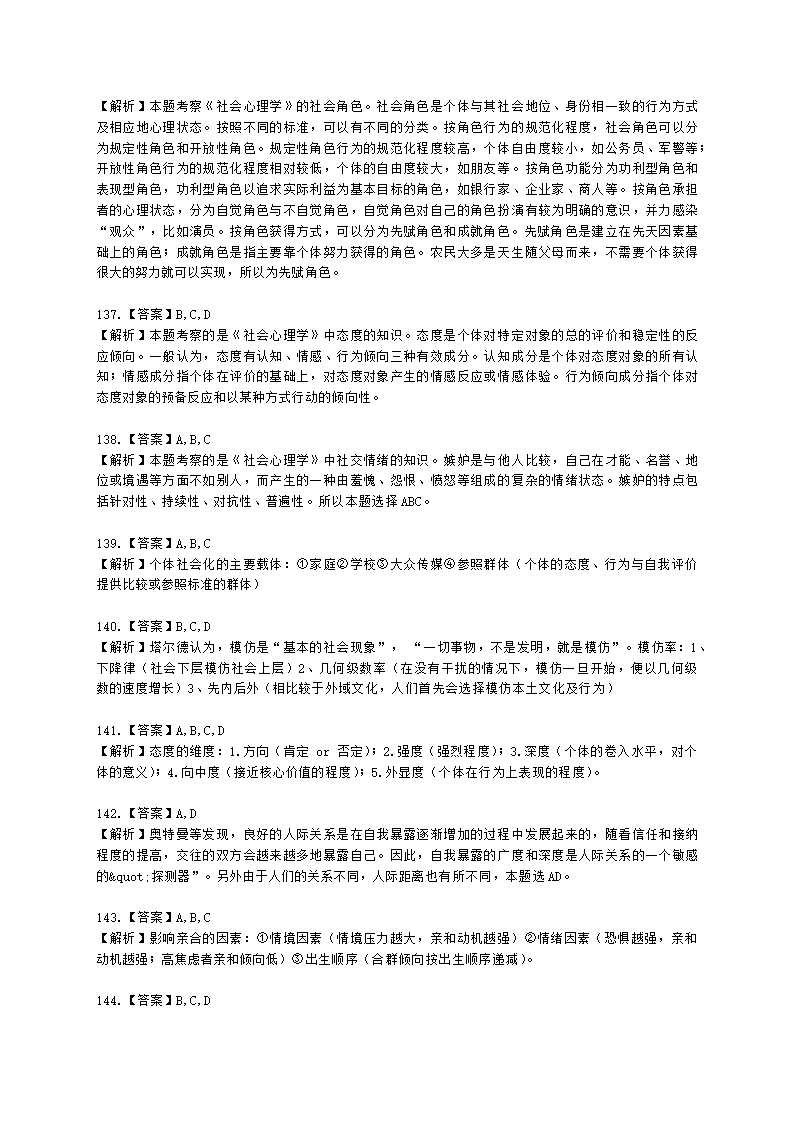 心理咨询师基础知识社会心理学知识含解析.docx第38页