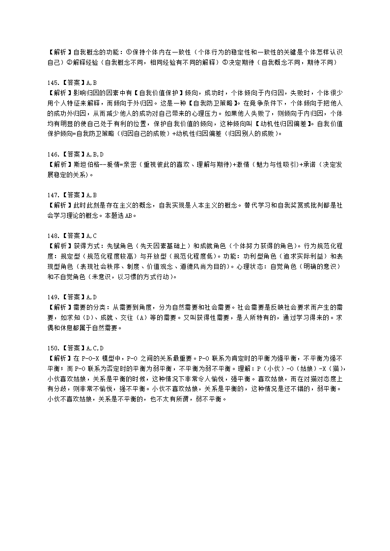 心理咨询师基础知识社会心理学知识含解析.docx第39页