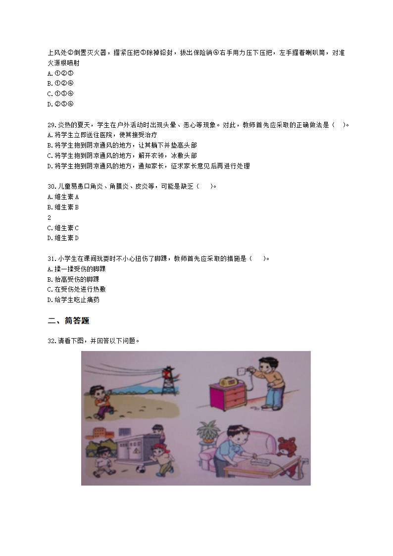 教师资格证小学《教育教学知识与能力》模块二第五章小学生健康与安全教育含解析.docx第5页