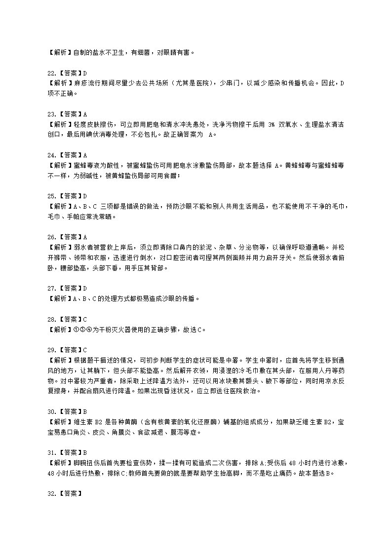 教师资格证小学《教育教学知识与能力》模块二第五章小学生健康与安全教育含解析.docx第9页