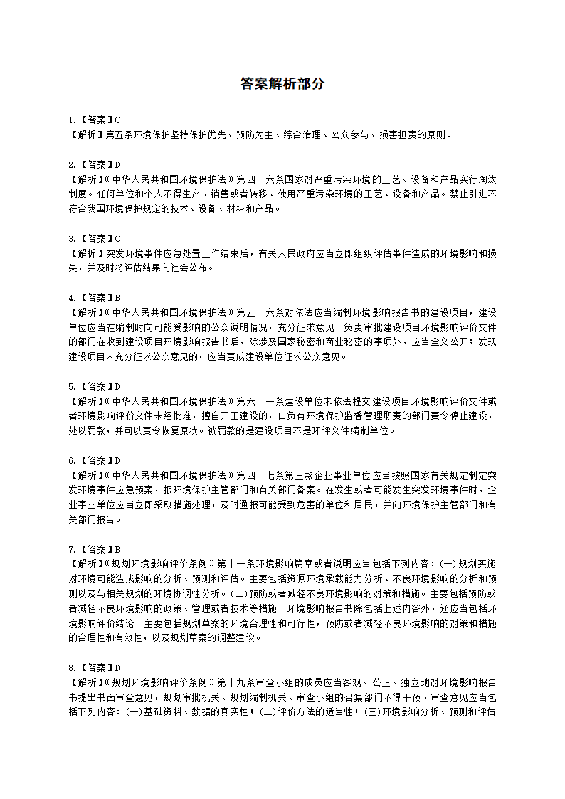 2021年法律法规真题含解析.docx第21页