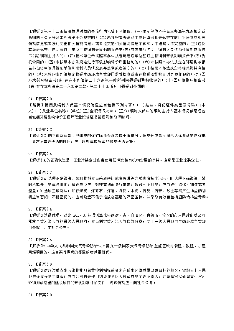 2021年法律法规真题含解析.docx第24页