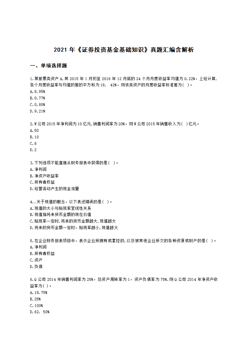 2021年《证券投资基金基础知识》真题汇编含解析.docx第1页