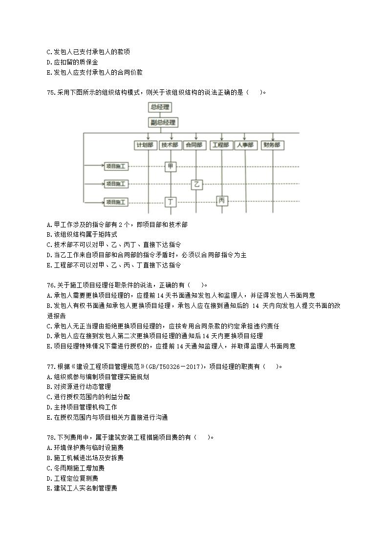 2022二级建造师万人模考二-管理含解析.docx第13页