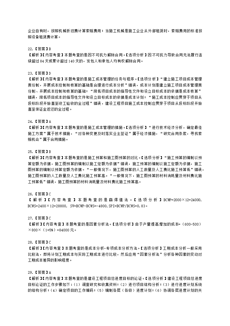 2022二级建造师万人模考二-管理含解析.docx第21页