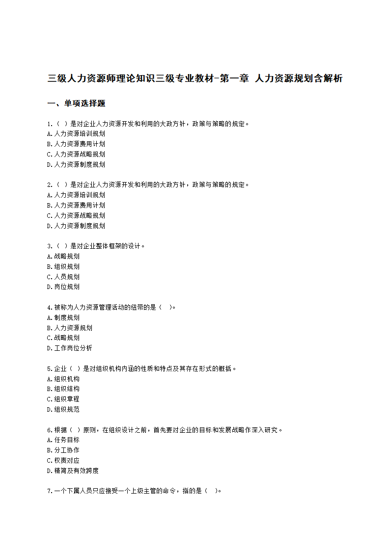 三级人力资源师理论知识三级专业教材-第一章 人力资源规划含解析.docx第1页