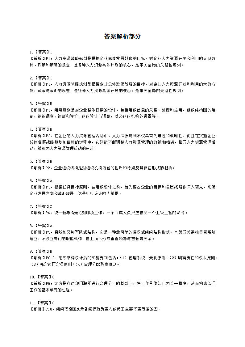 三级人力资源师理论知识三级专业教材-第一章 人力资源规划含解析.docx第28页