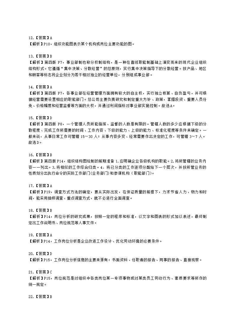 三级人力资源师理论知识三级专业教材-第一章 人力资源规划含解析.docx第29页