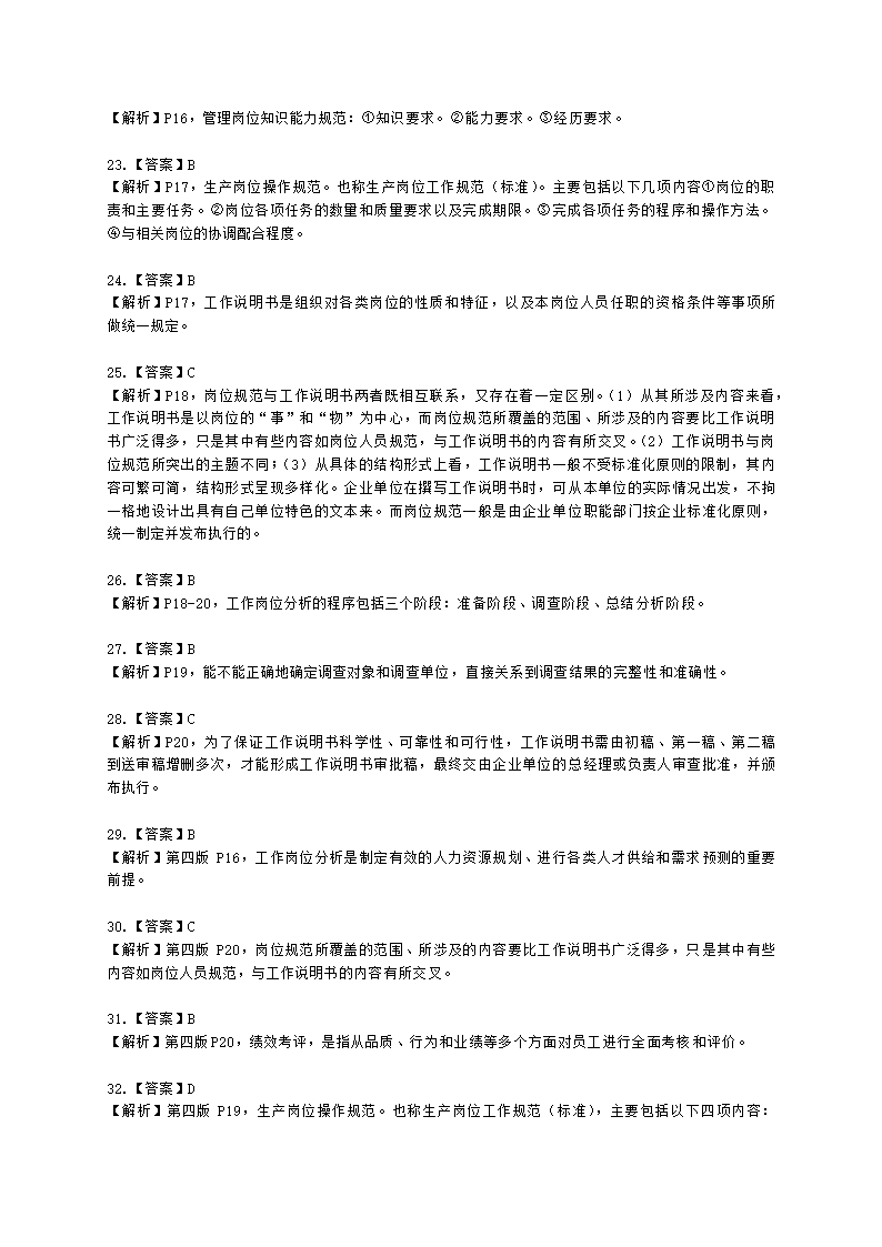 三级人力资源师理论知识三级专业教材-第一章 人力资源规划含解析.docx第30页