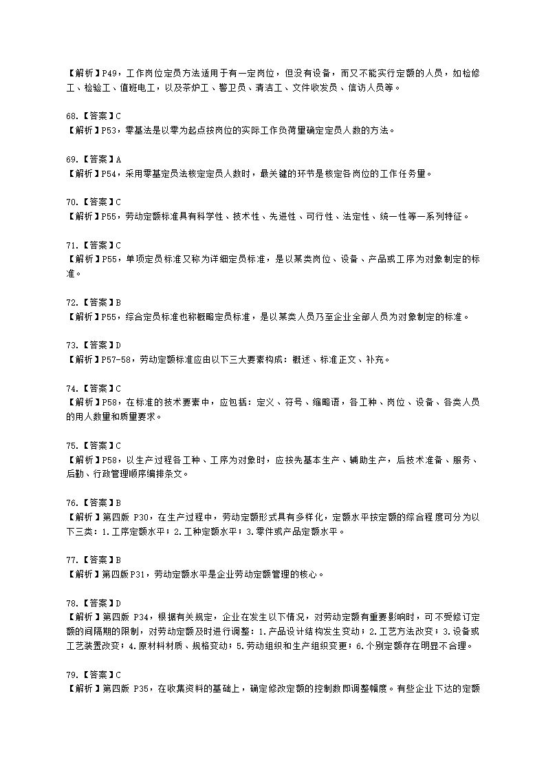 三级人力资源师理论知识三级专业教材-第一章 人力资源规划含解析.docx第34页