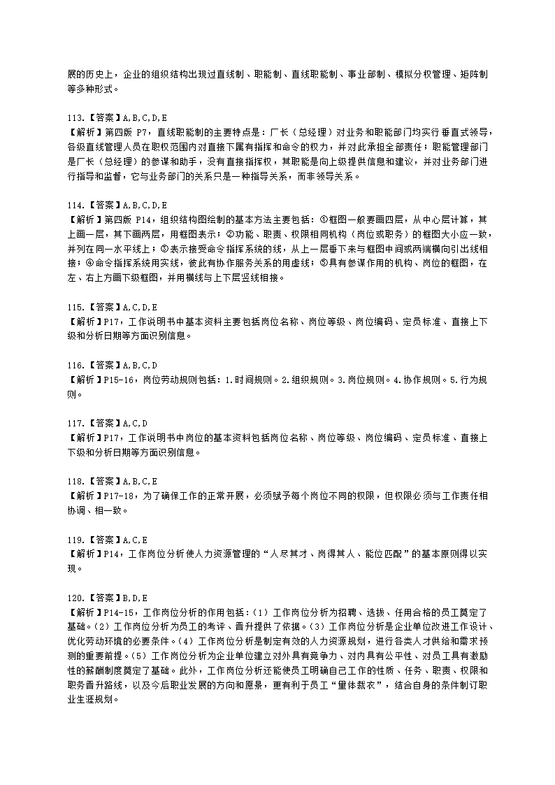 三级人力资源师理论知识三级专业教材-第一章 人力资源规划含解析.docx第38页