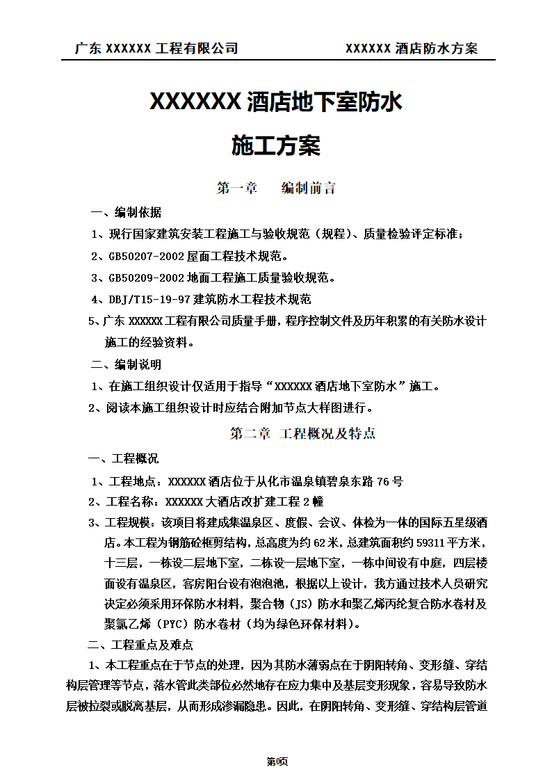 建筑防水工程施工方案.doc第1页