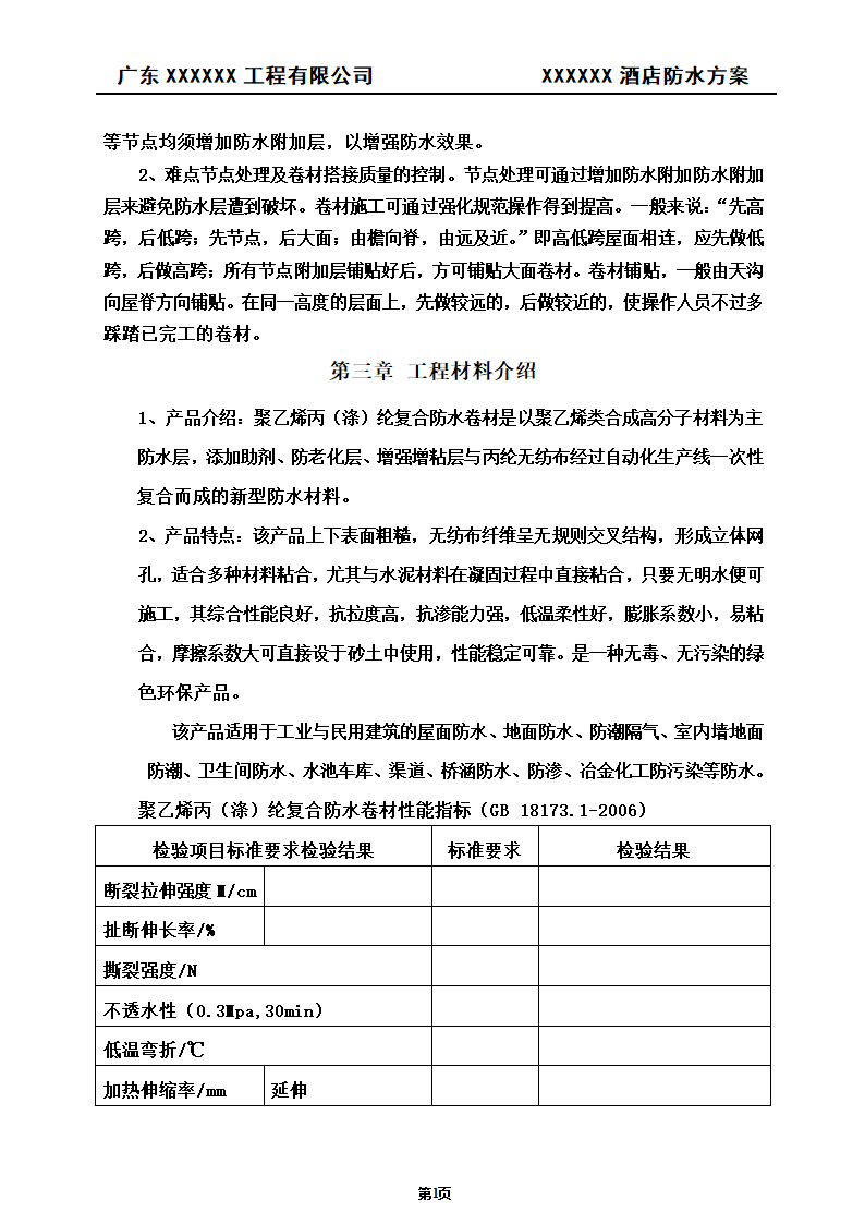 建筑防水工程施工方案.doc第2页