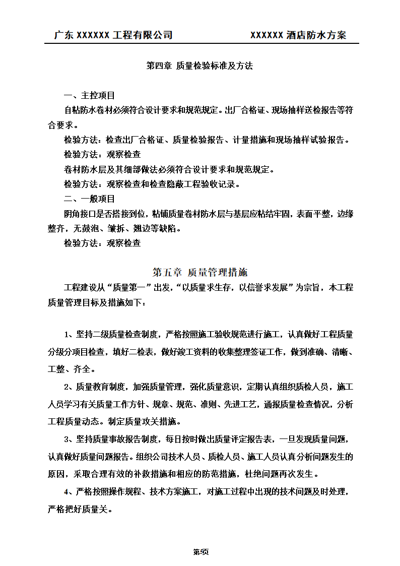 建筑防水工程施工方案.doc第6页