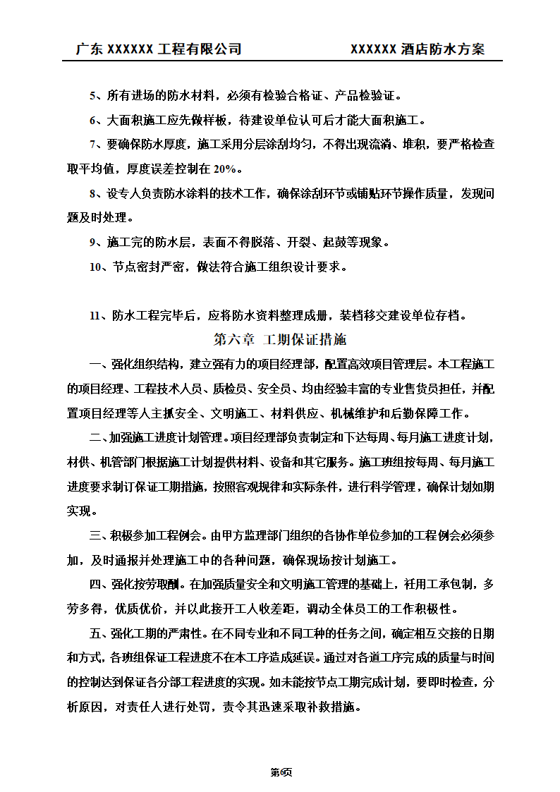 建筑防水工程施工方案.doc第7页