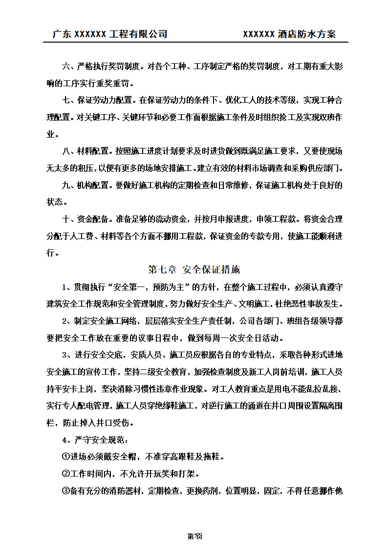 建筑防水工程施工方案.doc第8页