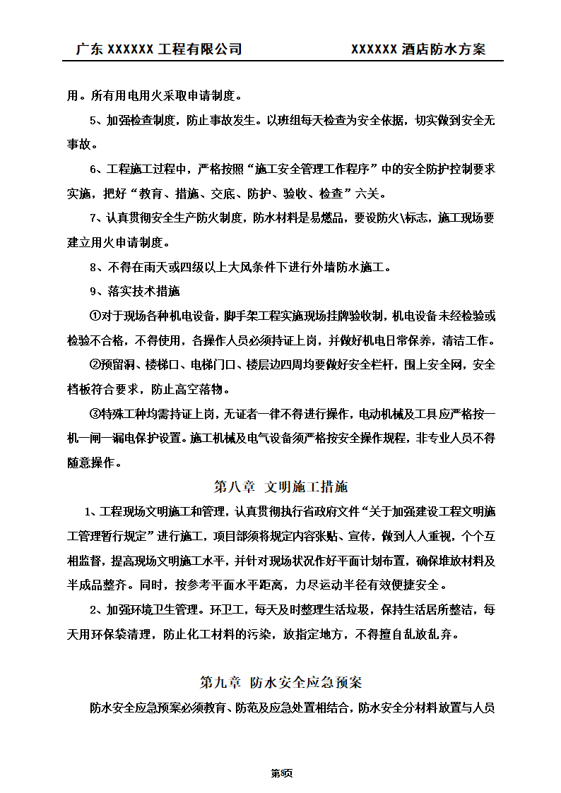 建筑防水工程施工方案.doc第9页