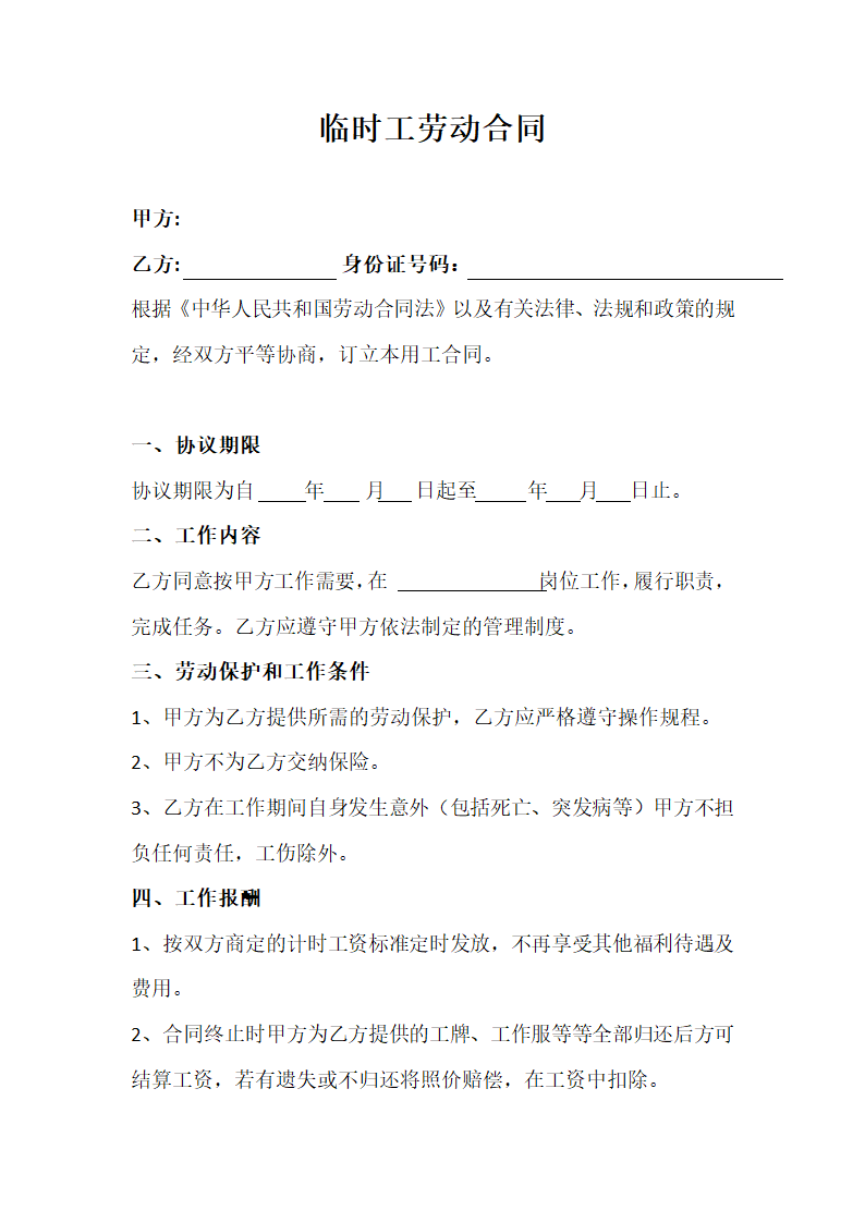 临时工劳动合同.docx第1页