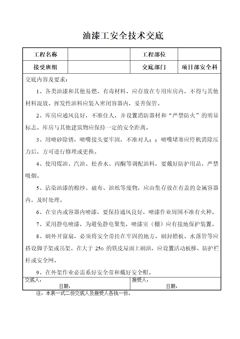 油漆工安全技术交底.docx第1页