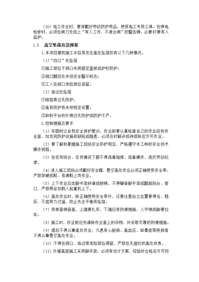 某装饰装修工程施工应急预案.doc第6页