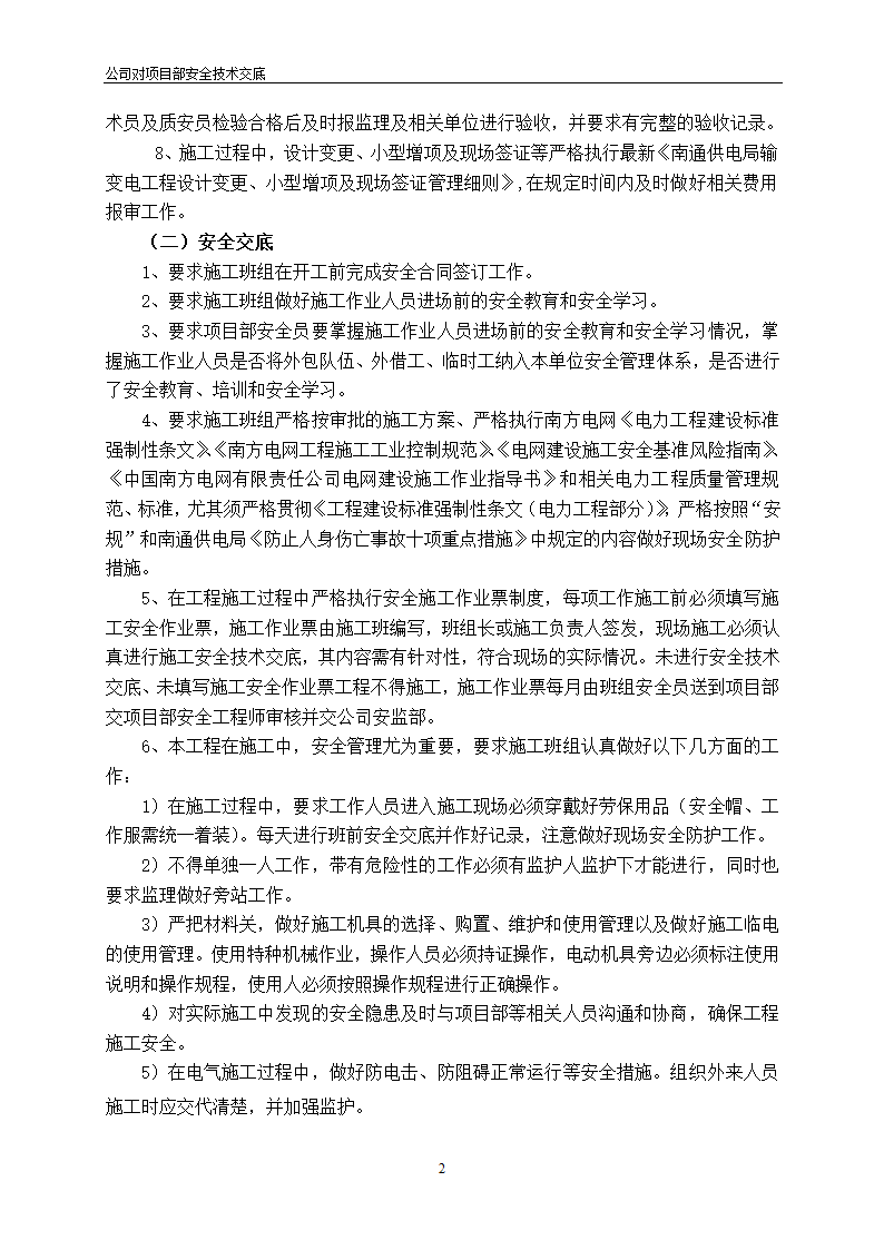 安全、技术交底（公司对项目部）.doc第2页