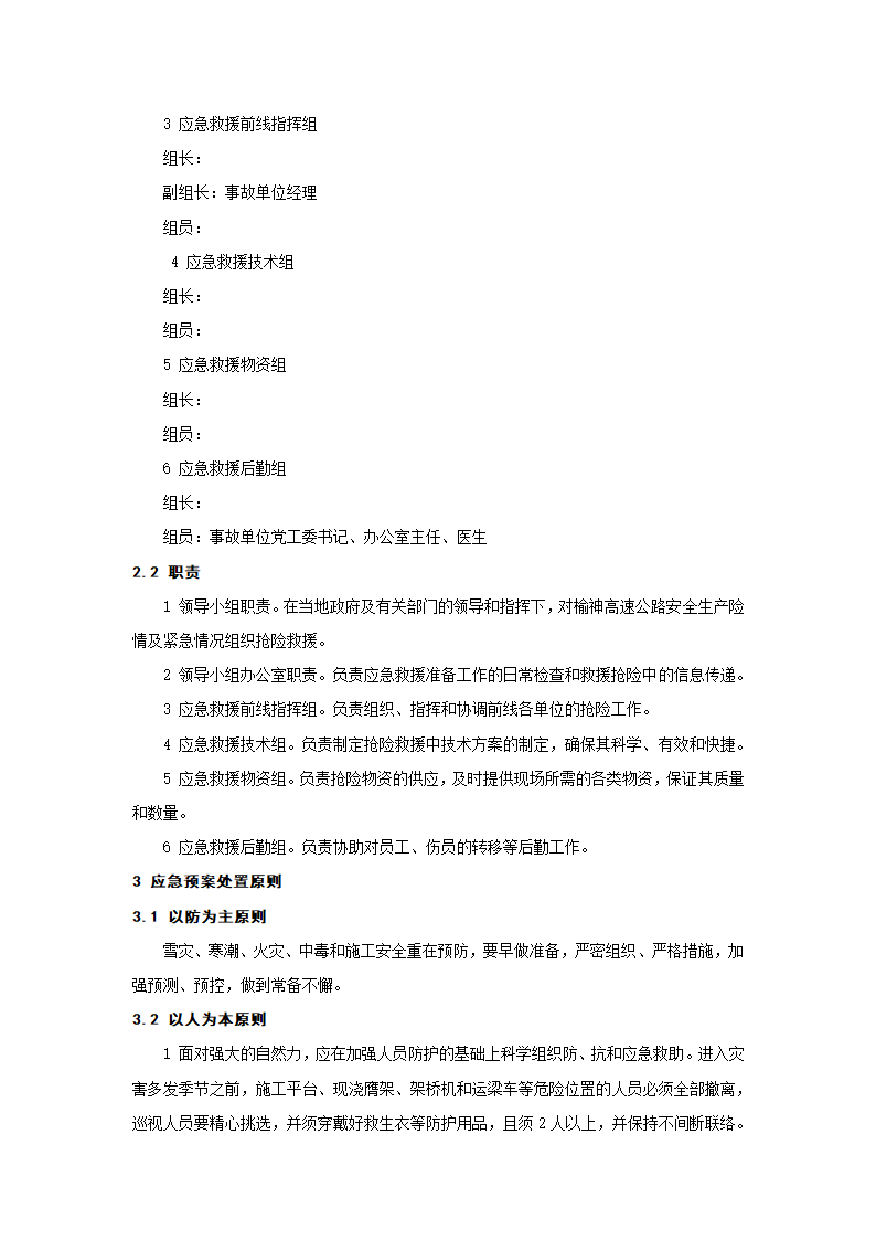 安全事故应急预案施工方案.doc第2页