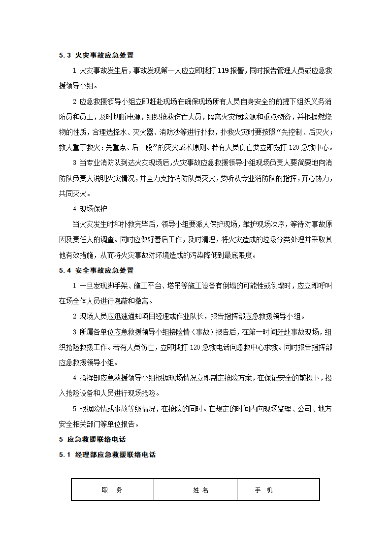 安全事故应急预案施工方案.doc第5页