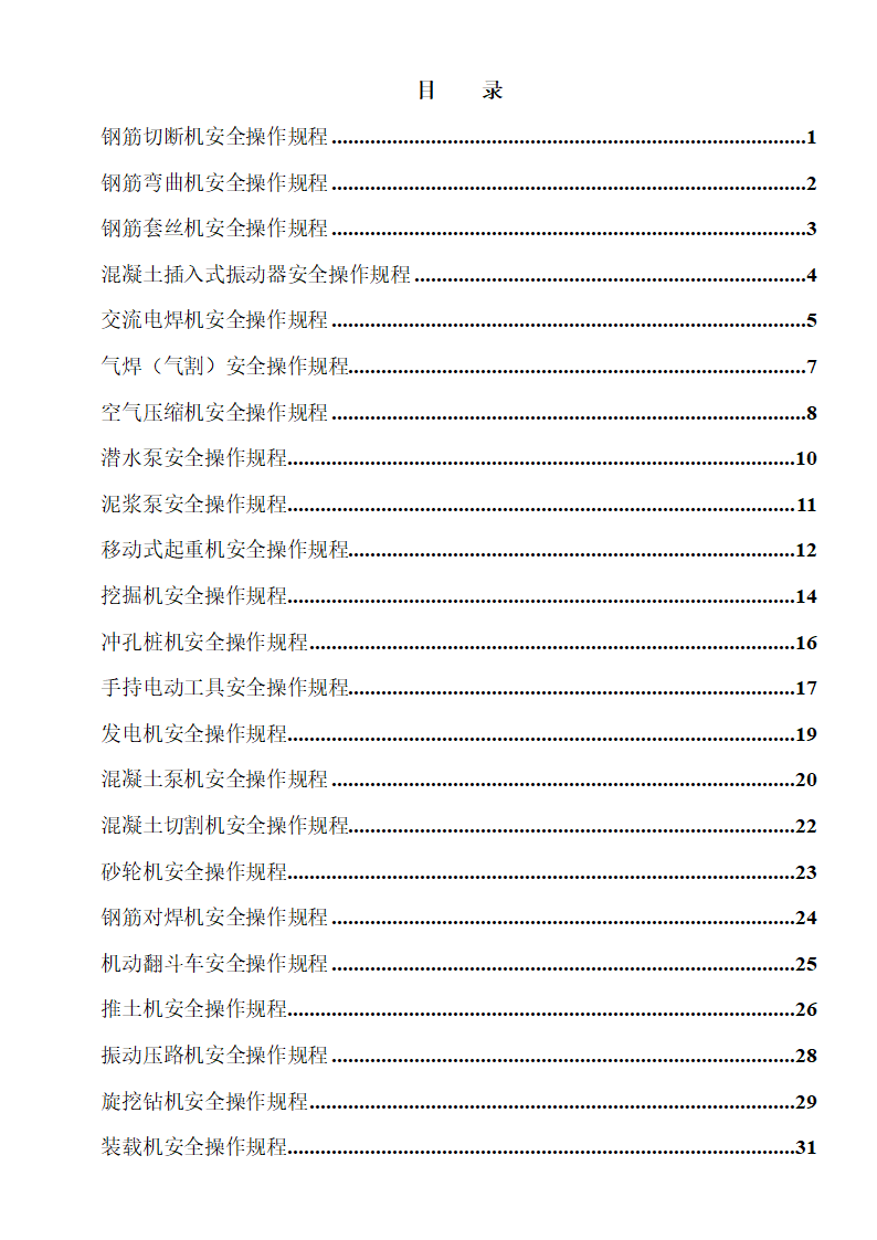 各种机械设备安全操作规程制度.doc第1页