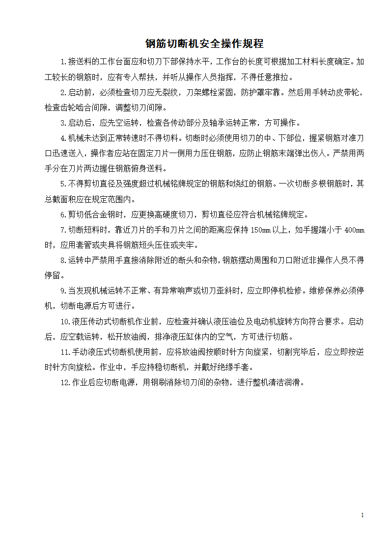 各种机械设备安全操作规程制度.doc第3页