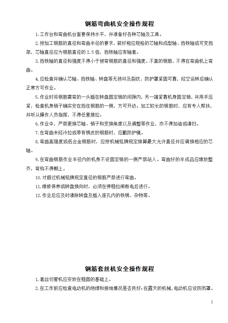 各种机械设备安全操作规程制度.doc第4页