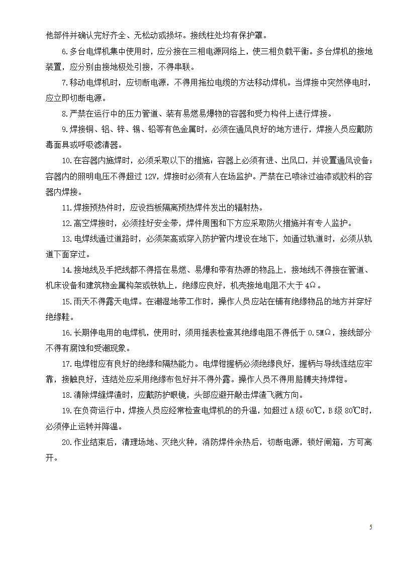 各种机械设备安全操作规程制度.doc第7页