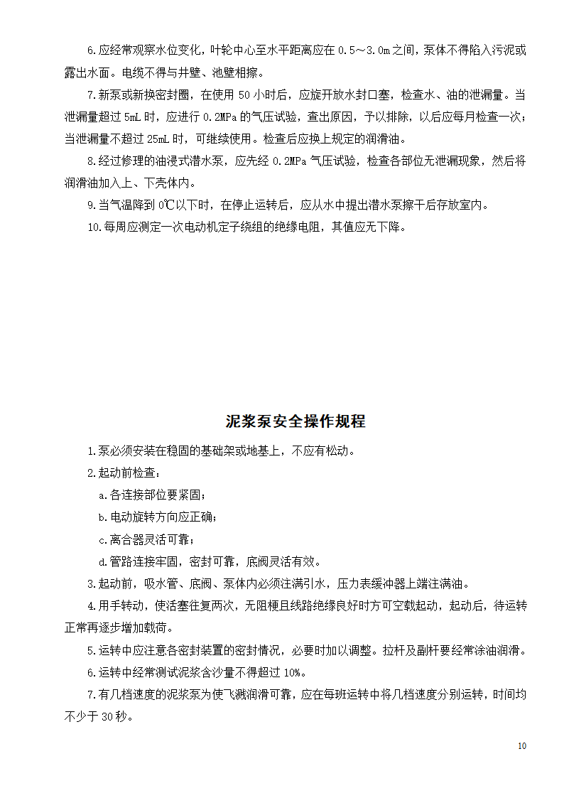 各种机械设备安全操作规程制度.doc第12页