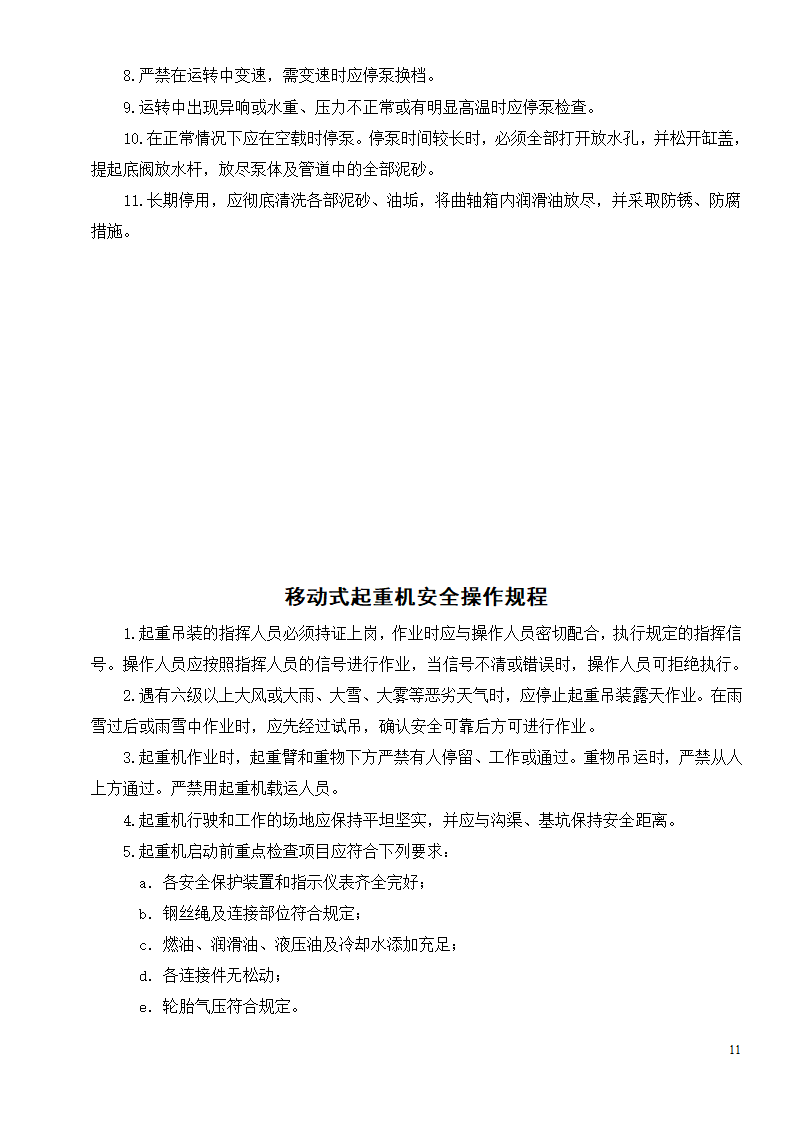 各种机械设备安全操作规程制度.doc第13页