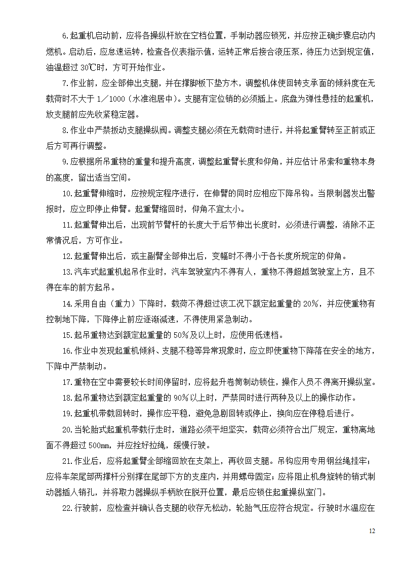 各种机械设备安全操作规程制度.doc第14页