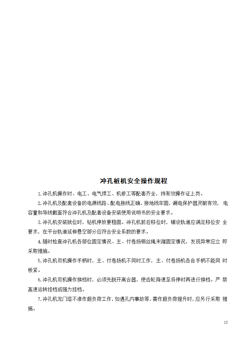 各种机械设备安全操作规程制度.doc第17页