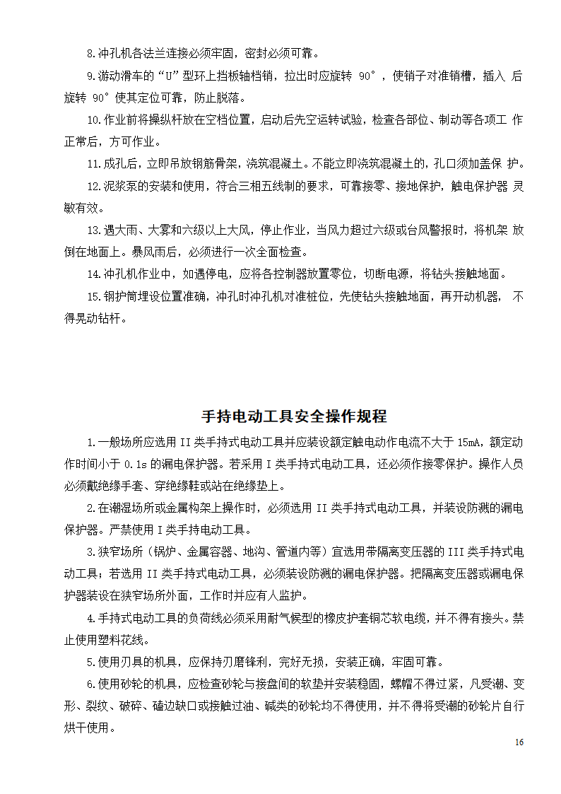 各种机械设备安全操作规程制度.doc第18页