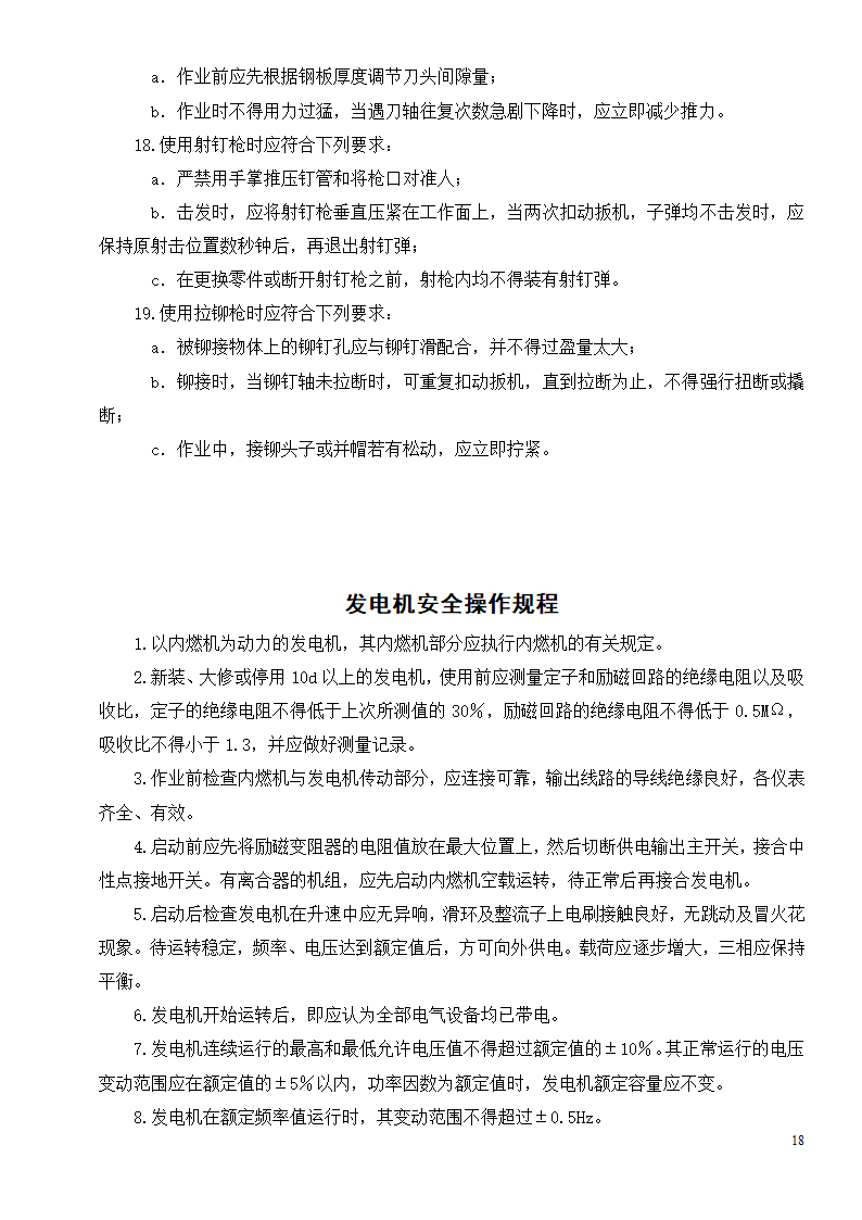 各种机械设备安全操作规程制度.doc第20页