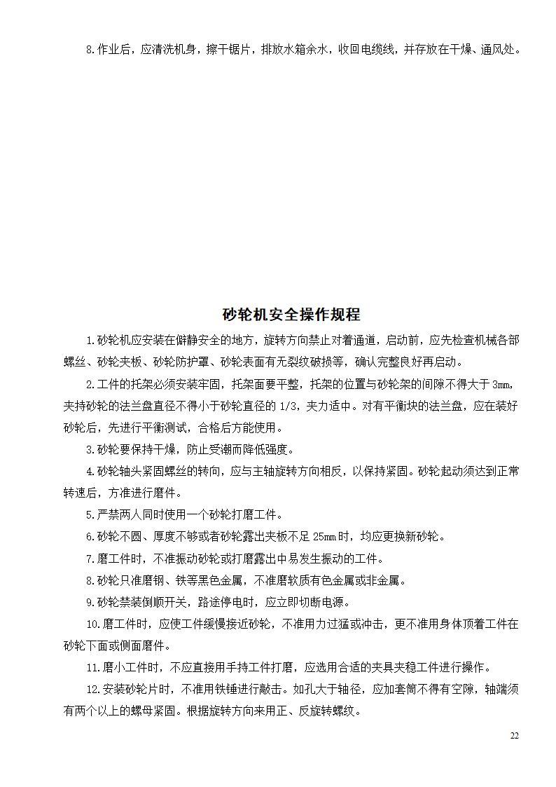 各种机械设备安全操作规程制度.doc第24页