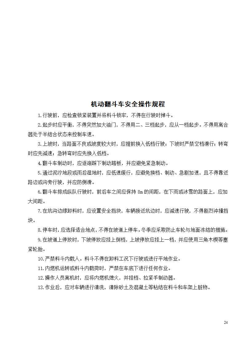 各种机械设备安全操作规程制度.doc第26页