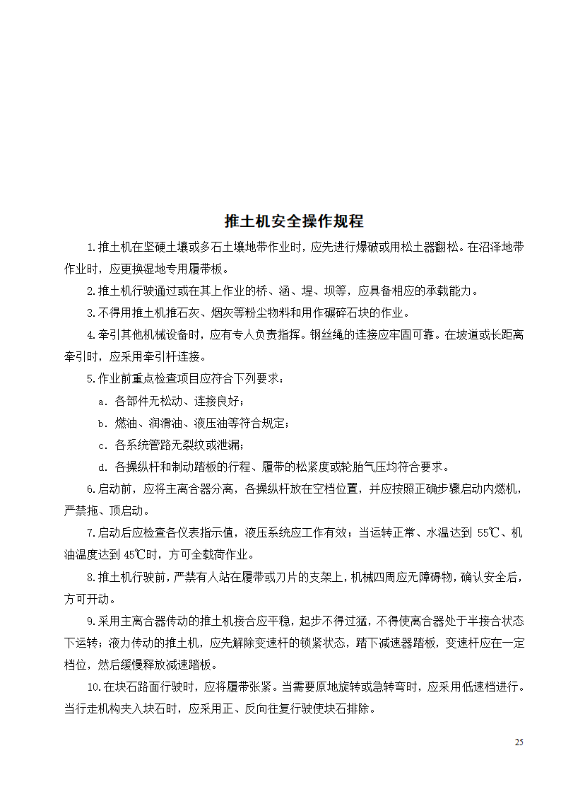 各种机械设备安全操作规程制度.doc第27页