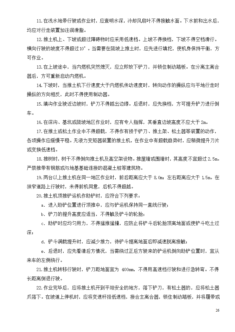 各种机械设备安全操作规程制度.doc第28页