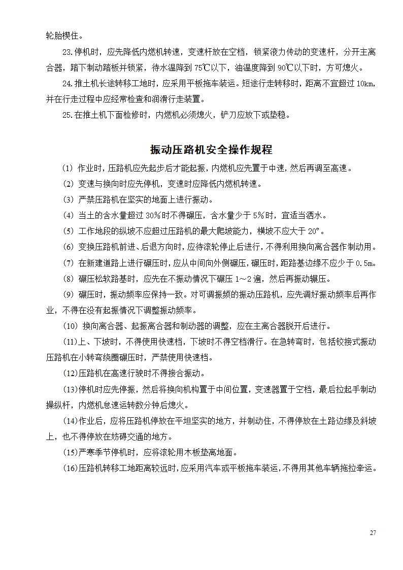 各种机械设备安全操作规程制度.doc第29页