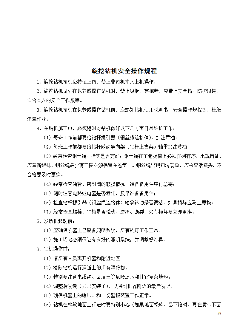 各种机械设备安全操作规程制度.doc第30页