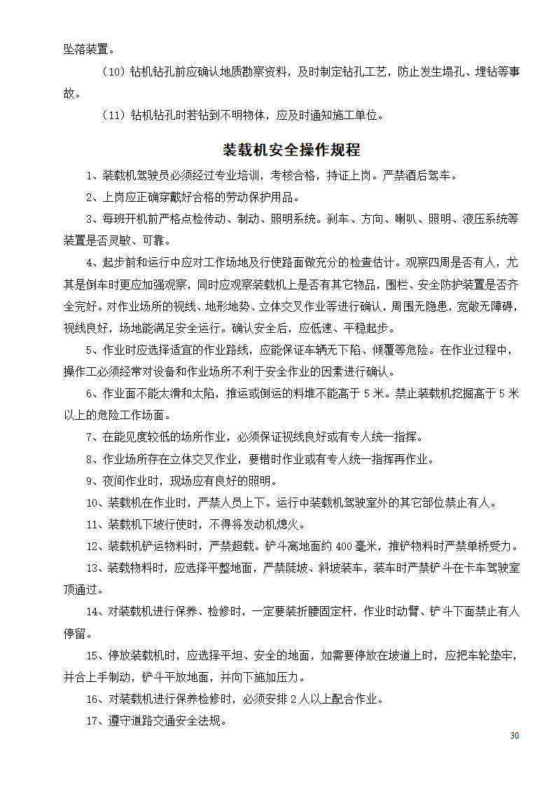 各种机械设备安全操作规程制度.doc第32页